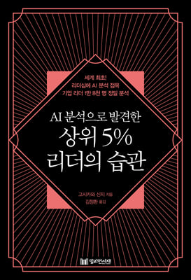 AI 분석으로 발견한 상위 5% 리더의 습관