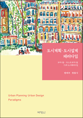 도시계획·도시설계 패러다임 : 모더니즘·포스트모더니즘 74개 도시패러다임