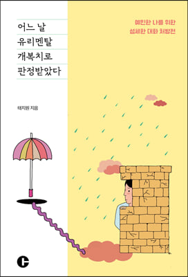 어느 날 유리멘탈 개복치로 판정받았다