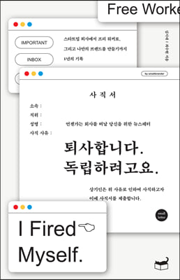 퇴사합니다. 독립하려고요.