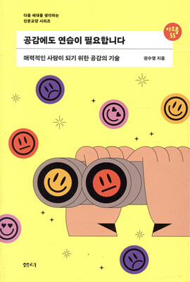 공감에도 연습이 필요합니다