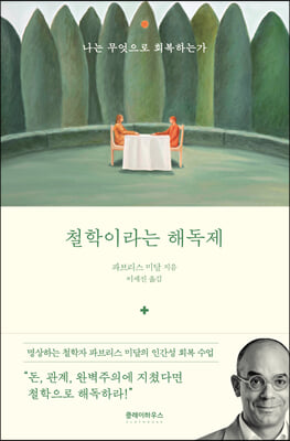 철학이라는 해독제