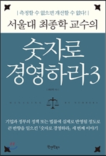 서울대 최종학 교수의 숫자로 경영하라 3