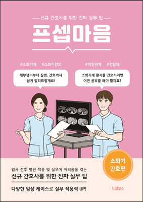 프셉마음 소화기 간호편