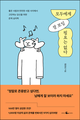 모두에게 잘 보일 필요는 없다