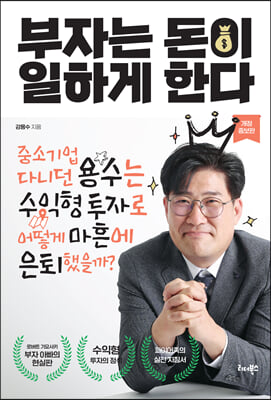 부자는 돈이 일하게 한다 (개정증보판)