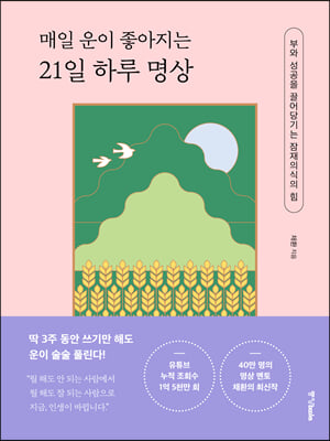 매일 운이 좋아지는 21일 하루 명상