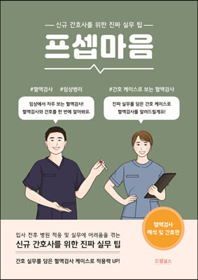 프셉마음 : 혈액검사 해석 및 간호편