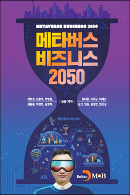 메타버스 비즈니스 2050