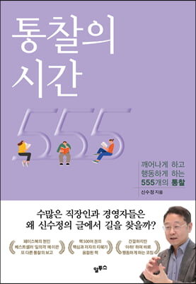 통찰의 시간