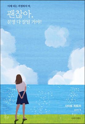 괜찮아, 분명 다 잘될 거야!