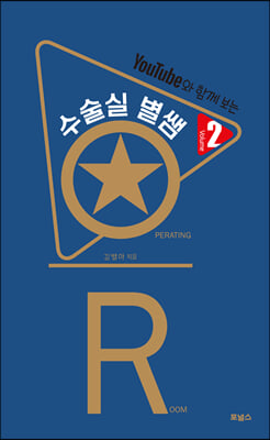 수술실 별쌤 VOL.2