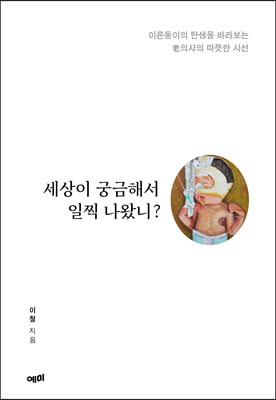 세상이 궁금해서 일찍 나왔니?