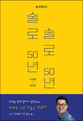 술로 50년 솔로 50년