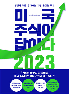 미국 주식이 답이다 2023