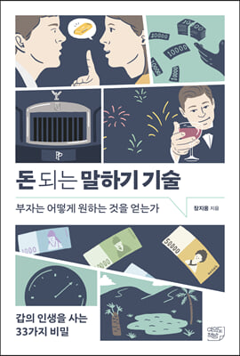 돈 되는 말하기 기술