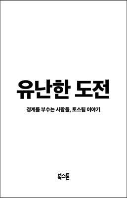 유난한 도전