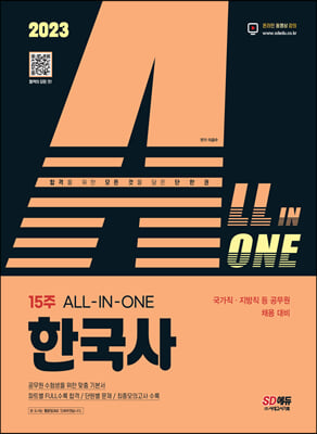 2023 ALL-IN-ONE 한국사