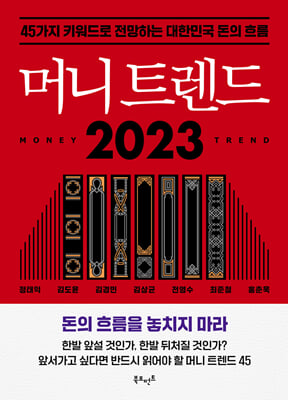 머니 트렌드 2023