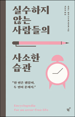 실수하지 않는 사람들의 사소한 습관