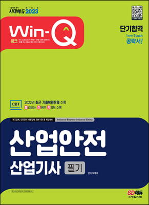 2023 Win-Q 산업안전산업기사 필기 단기합격