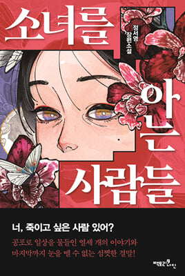 소녀를 아는 사람들