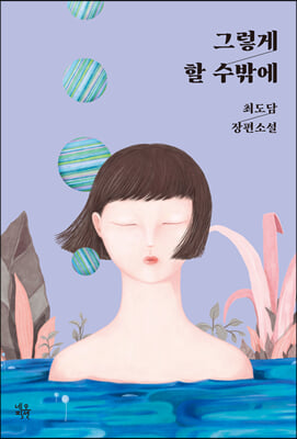 그렇게 할 수밖에