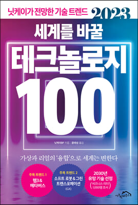 2023 세계를 바꿀 테크놀로지 100