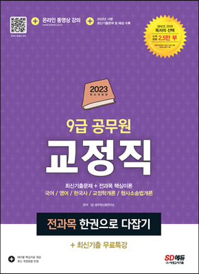 2023 9급 공무원 교정직 전과목 한권으로 다잡기+최신기출무료특강