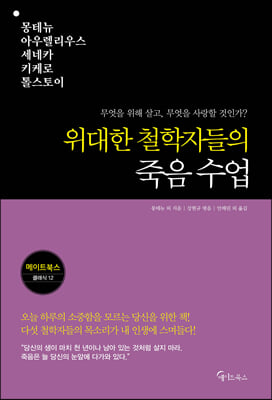 위대한 철학자들의 죽음 수업