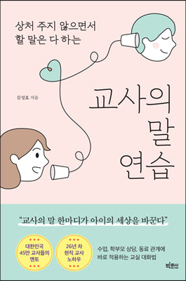 교사의 말 연습