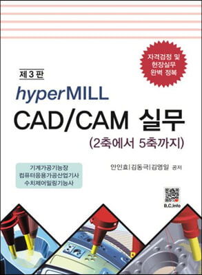 hyperMILL CAD/CAM 실무 (제3판)