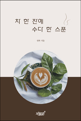 차 한 잔에 수다 한 스푼