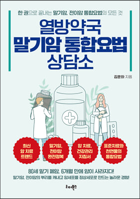 열방약국 말기암 통합요법 상담소