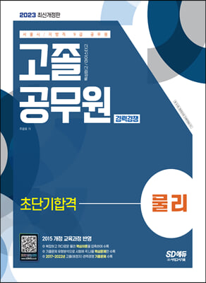 2023 서울시/지방직 9급 공무원 고졸 공무원 경력경쟁 물리 초단기합격