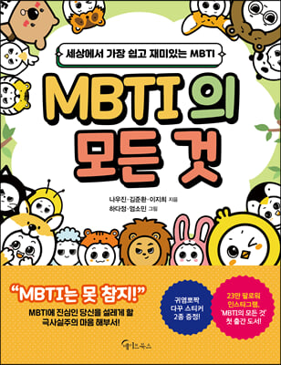 MBTI의 모든 것