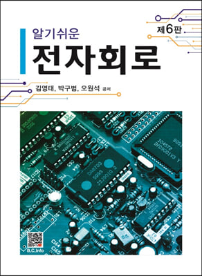 알기쉬운 전자회로 (제6판)