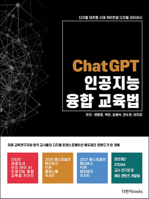 ChatGPT 인공지능 융합교육법