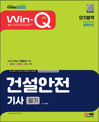 2023 Win-Q 건설안전기사 필기 단기합격