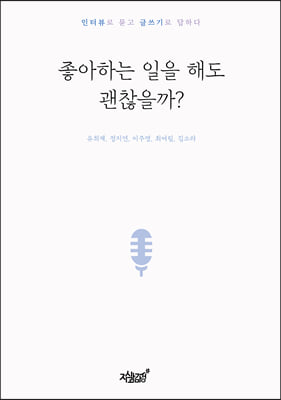 좋아하는 일을 해도 괜찮을까?