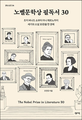 [단독] 노벨문학상 필독서 30