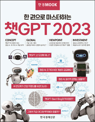 한경무크 챗GPT 2023