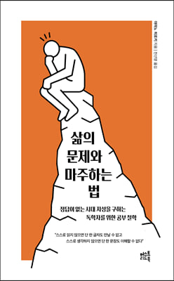 삶의 문제와 마주하는 법