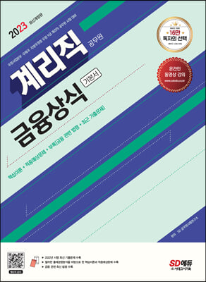 2023 우정 9급 계리직 공무원 금융상식 기본서