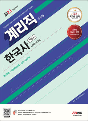 2023 우정 9급 계리직 공무원 한국사[상용한자 포함] 기본서