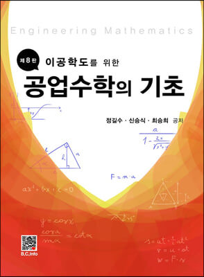 공업수학의 기초 (제8판)