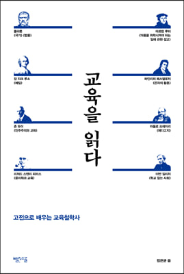 교육을 읽다