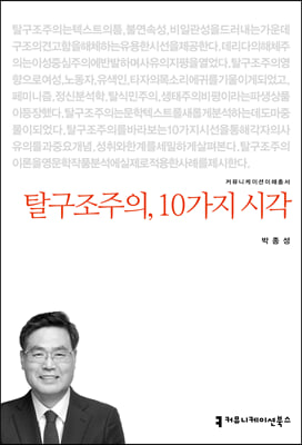 탈구조주의, 10가지 시각