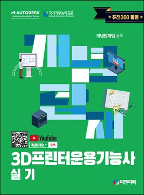 개념탑재 3D프린터운용기능사 실기