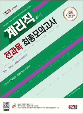 2023 우정 9급 계리직 공무원 전과목(한국사·우편상식·금융상식·컴퓨터일반) 최종모의고사